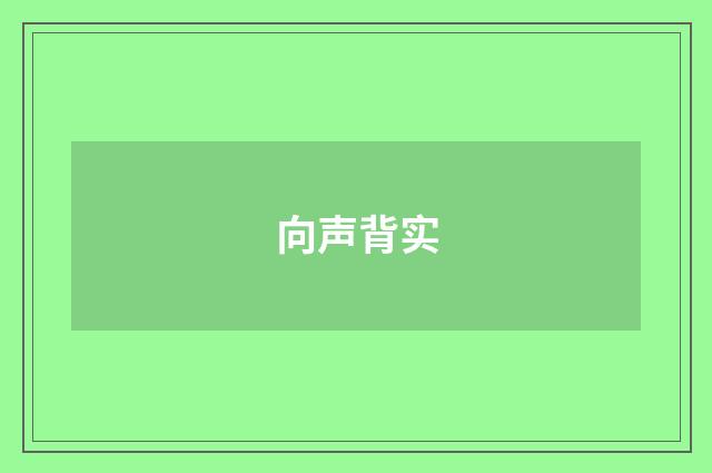 向声背实