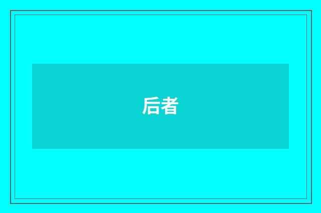 后者
