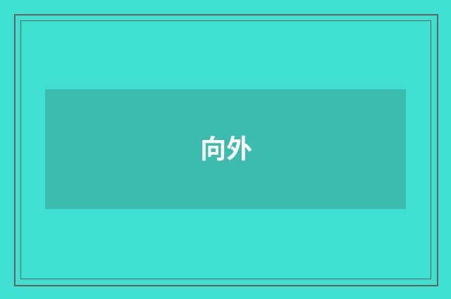 向外