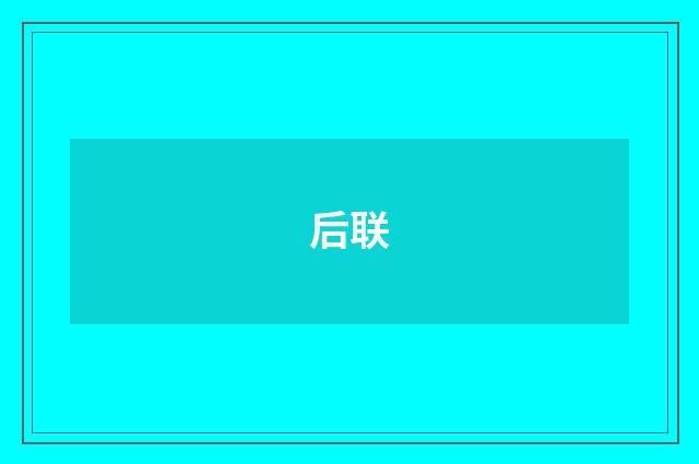 后联