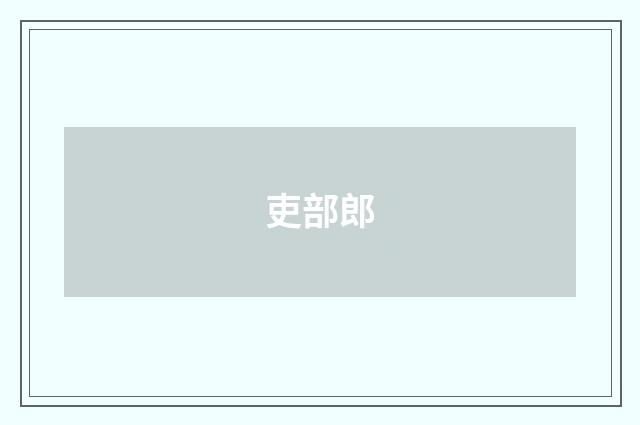 吏部郎