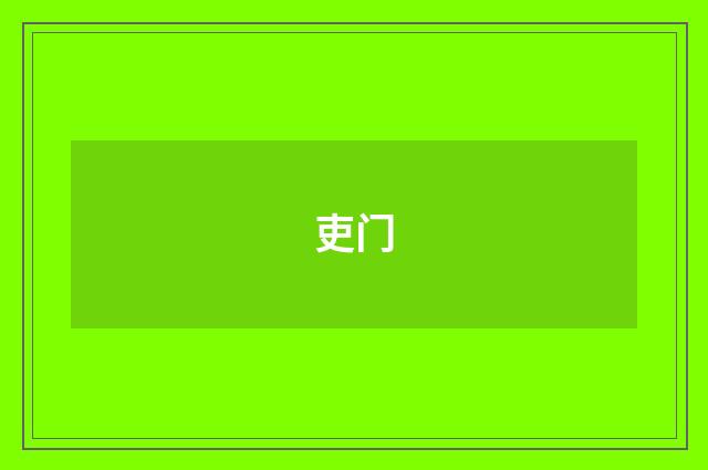 吏门