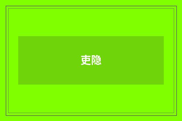吏隐