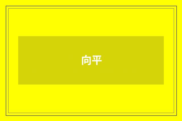 向平