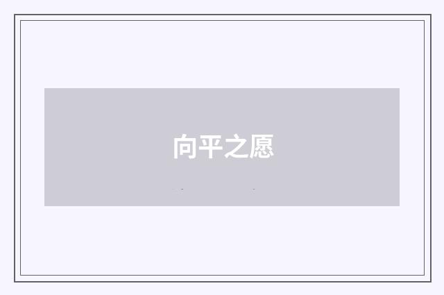 向平之愿