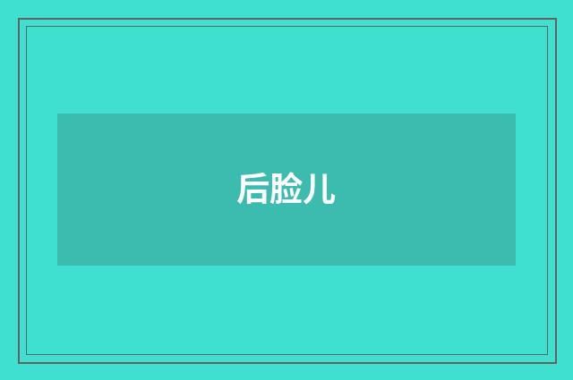 后脸儿