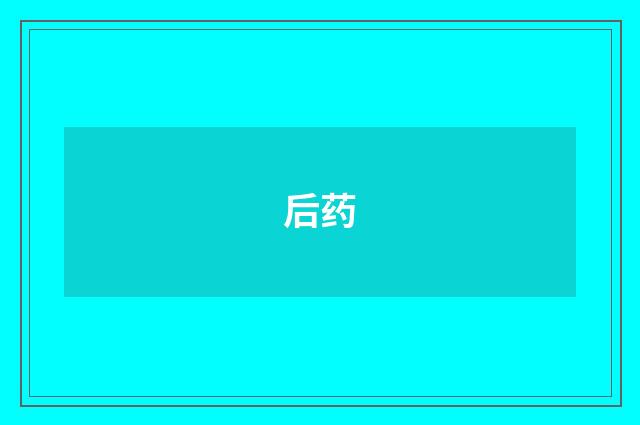 后药