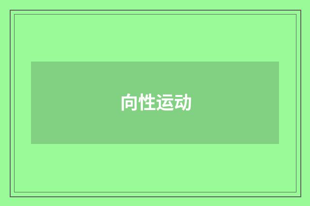 向性运动