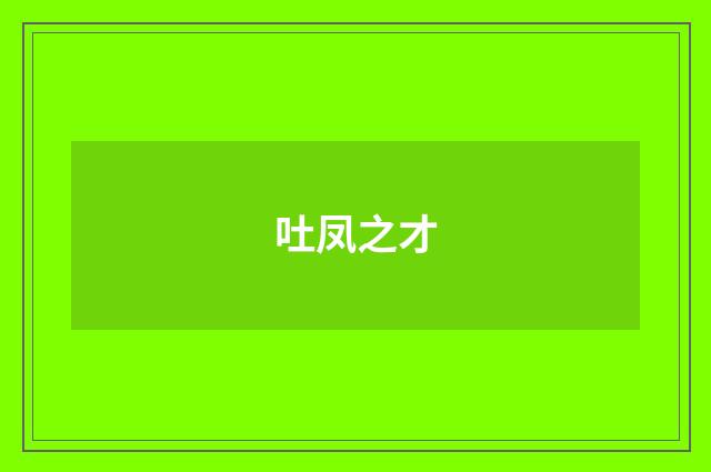吐凤之才