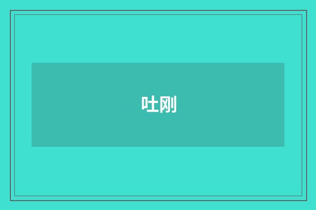 吐刚