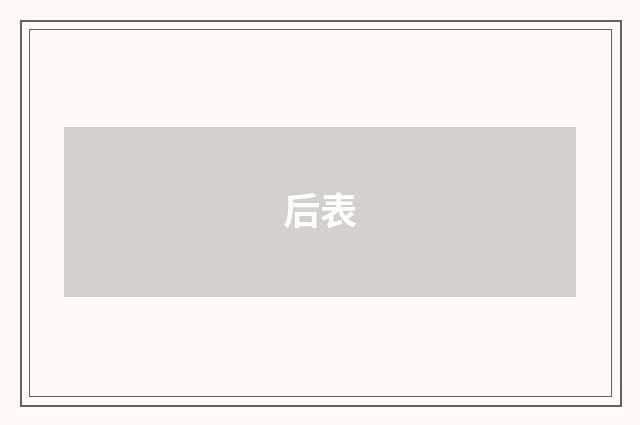 后表