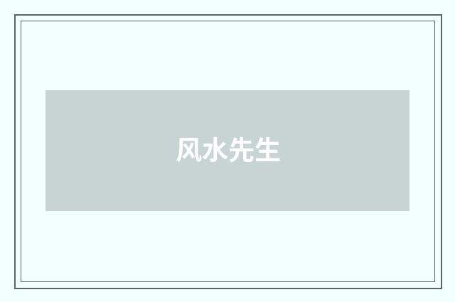 风水先生