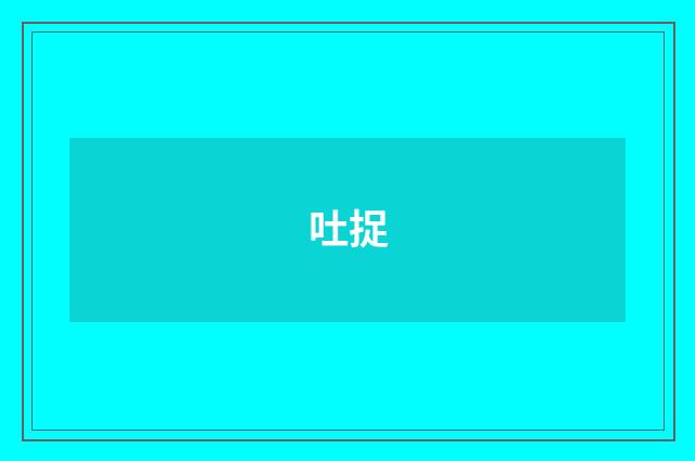 吐捉