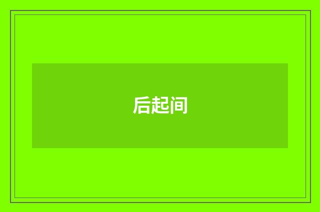 后起间