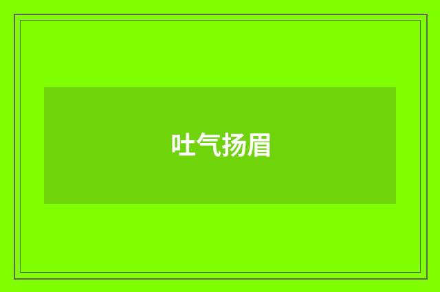 吐气扬眉