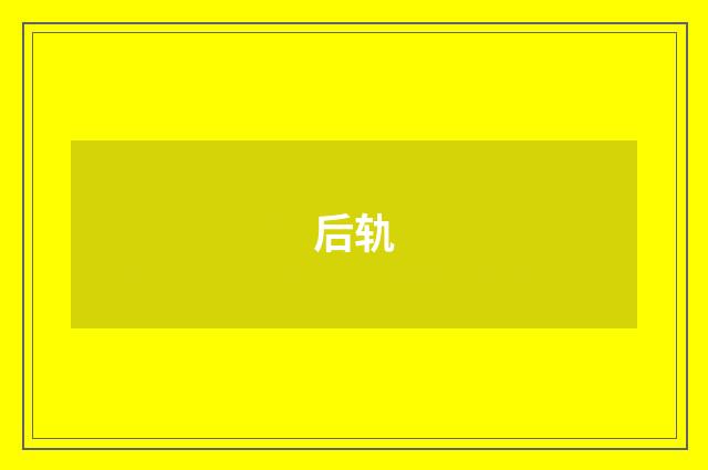 后轨