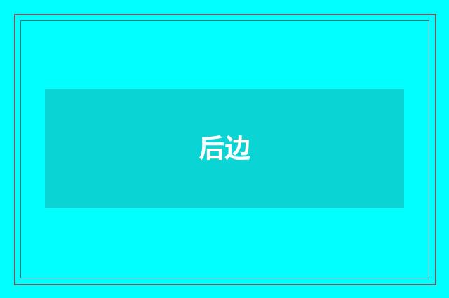 后边