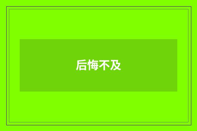后悔不及