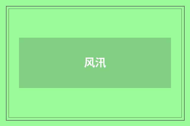 风汛