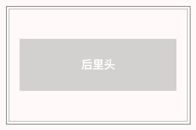 后里头