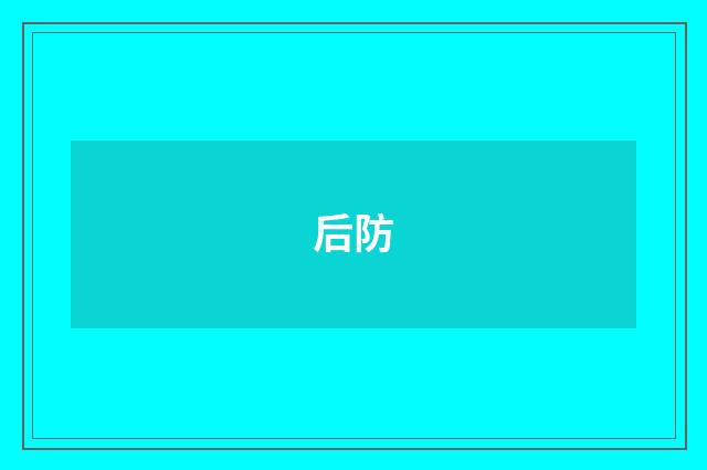 后防