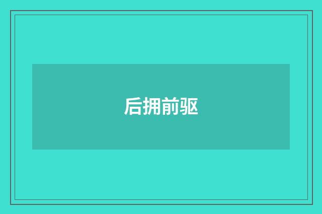 后拥前驱