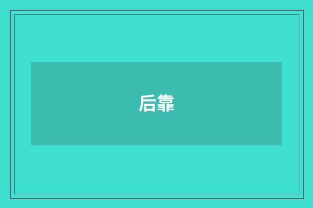 后靠