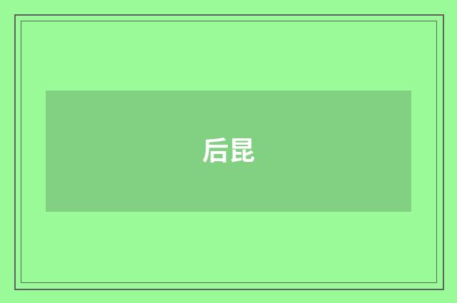 后昆