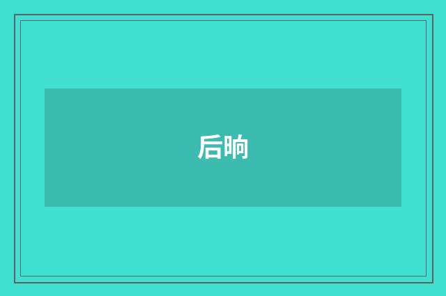 后晌