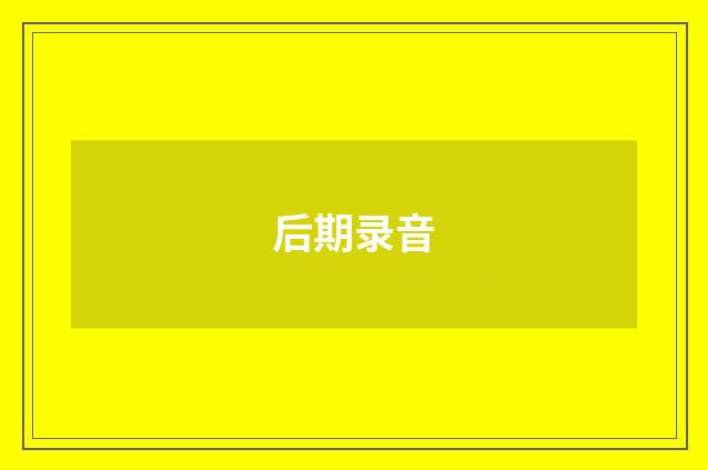 后期录音