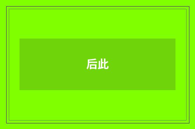 后此