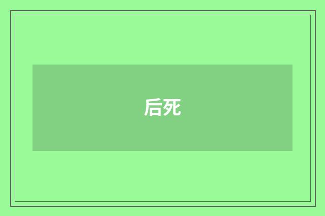 后死