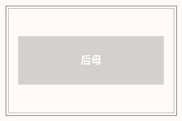 后母