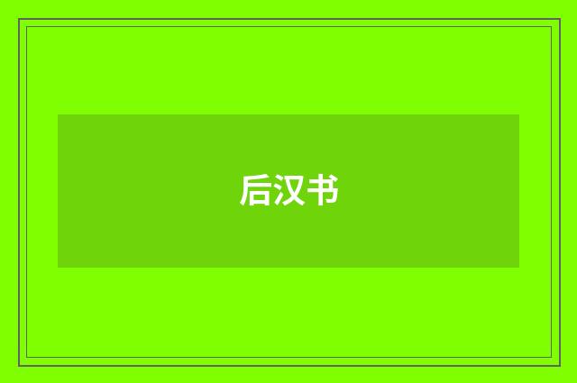 后汉书