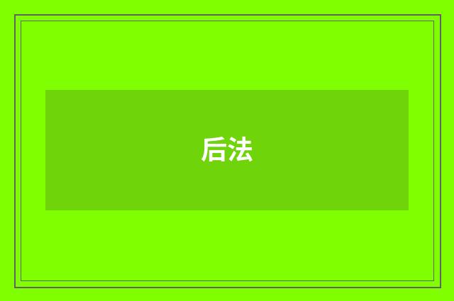 后法