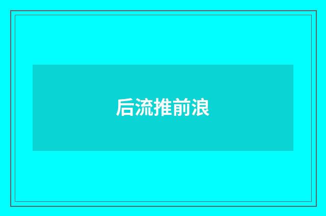 后流推前浪