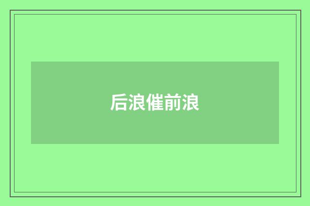 后浪催前浪