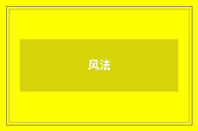 风法