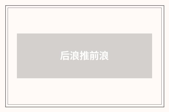 后浪推前浪