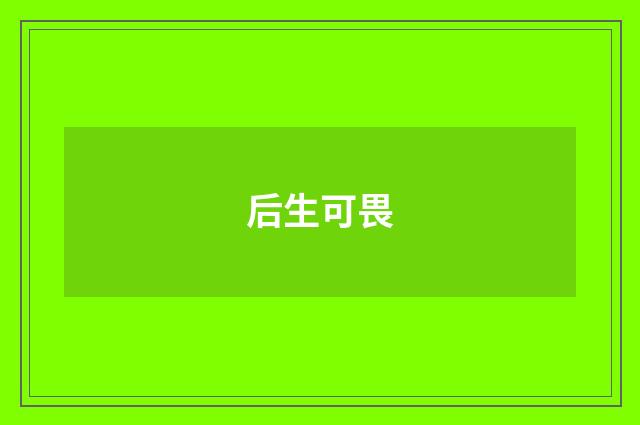 后生可畏
