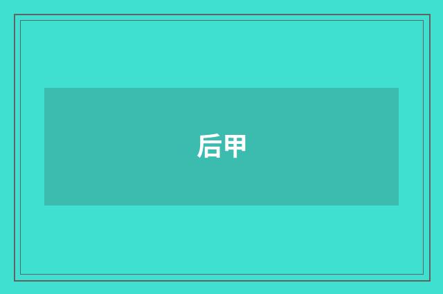 后甲
