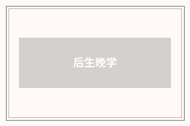 后生晚学
