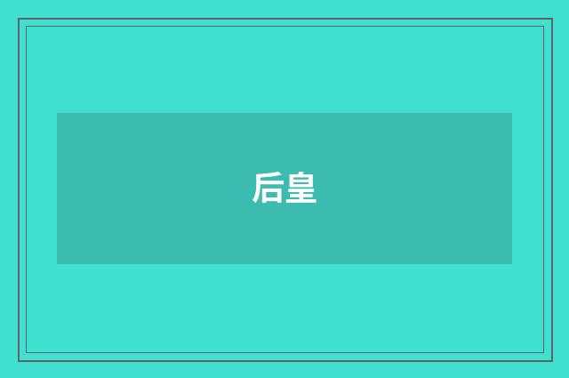 后皇