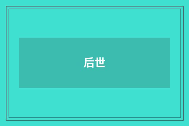 后世