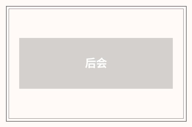 后会