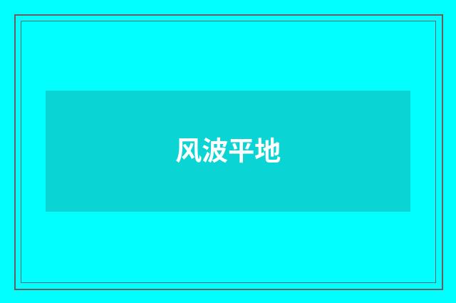 风波平地