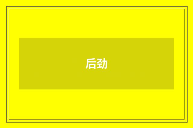后劲