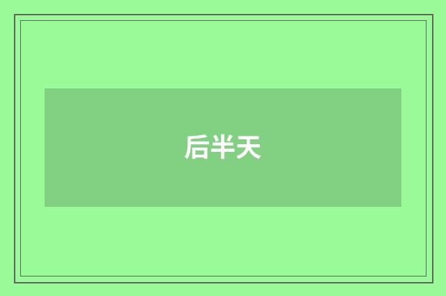 后半天