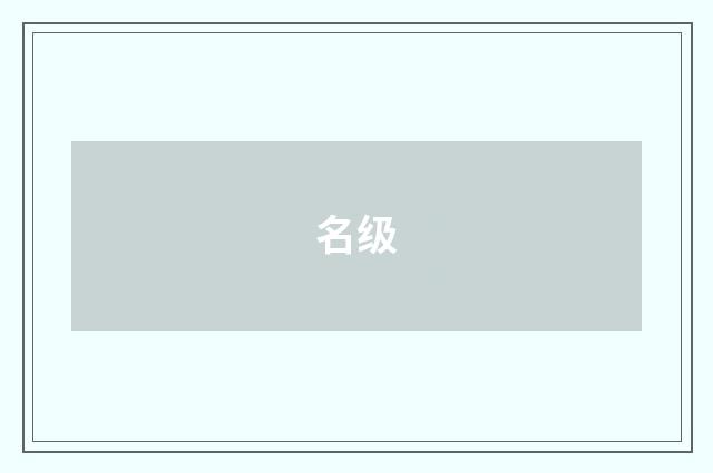 名级