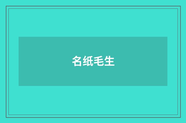 名纸毛生